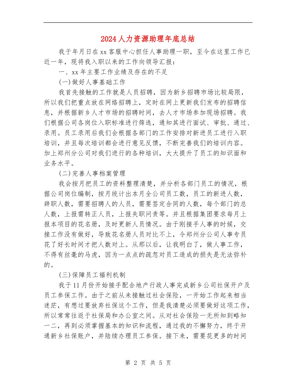 2024人力资源助理年底总结_第2页