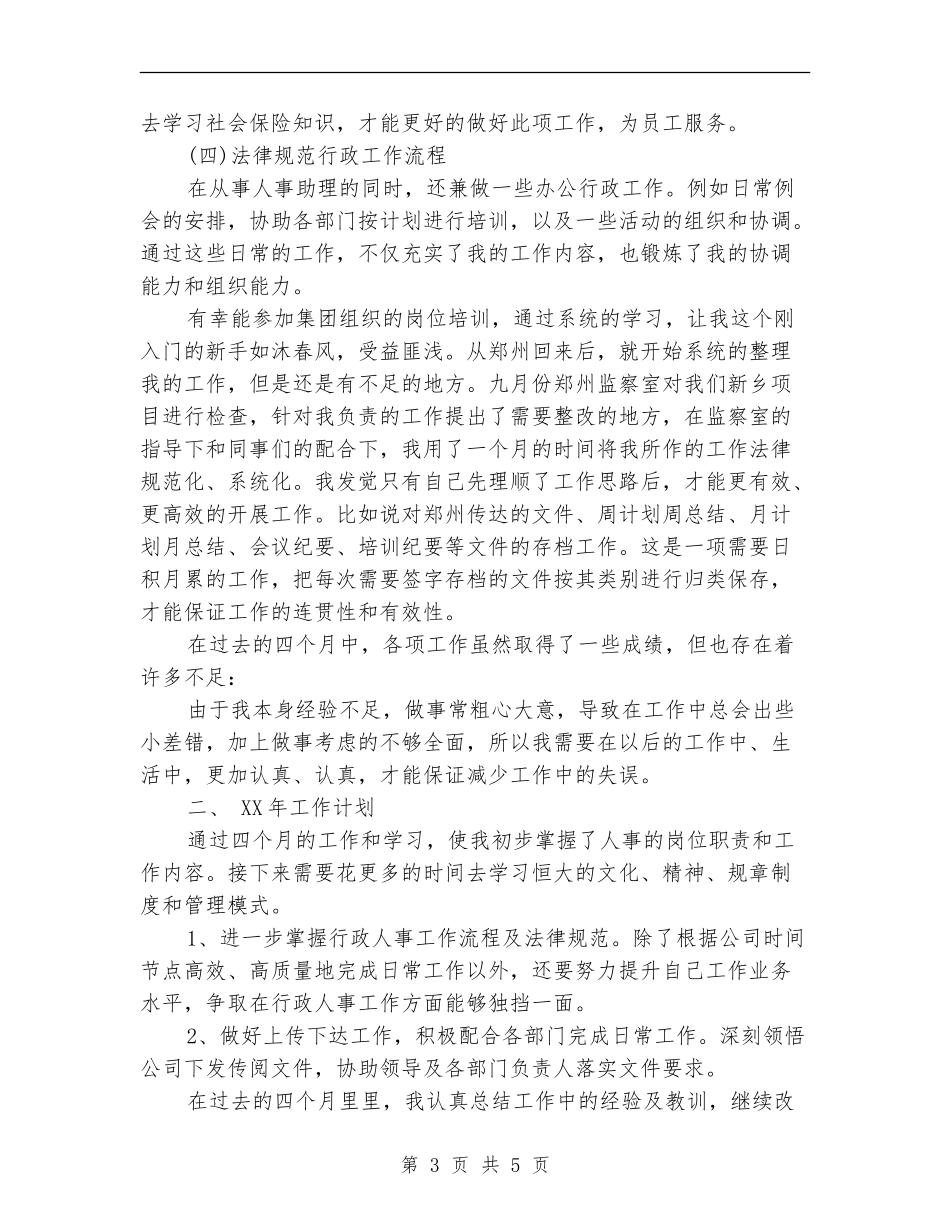 2024人力资源助理年底总结_第3页