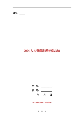 2024人力资源助理年底总结