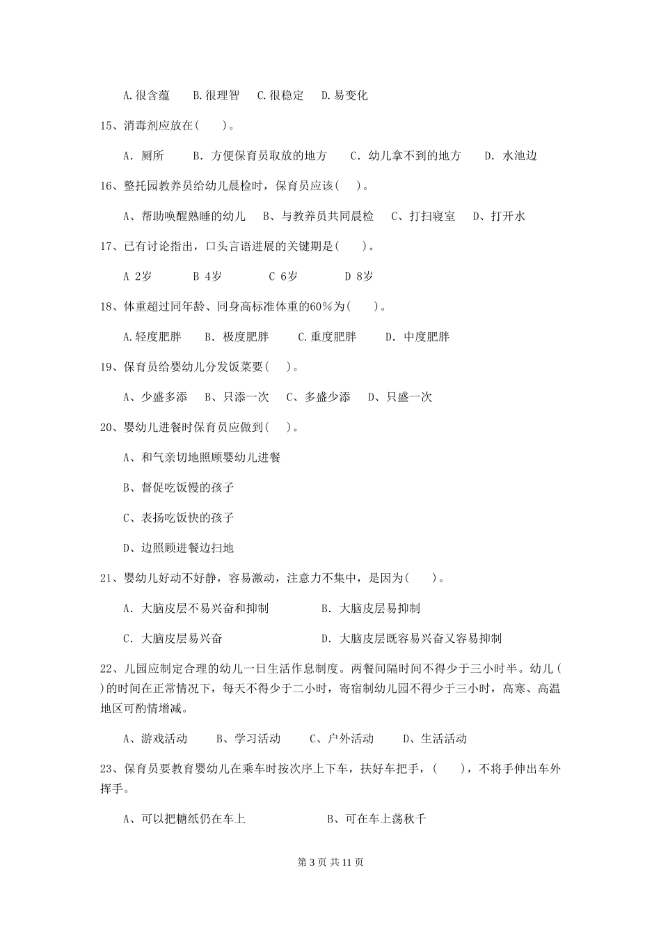 2024-2024年幼儿园中班保育员三级业务能力考试试题试卷及答案_第3页