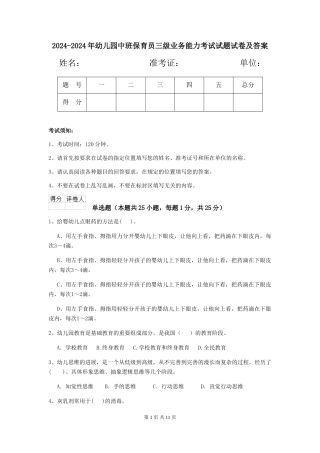 2024-2024年幼儿园中班保育员三级业务能力考试试题试卷及答案
