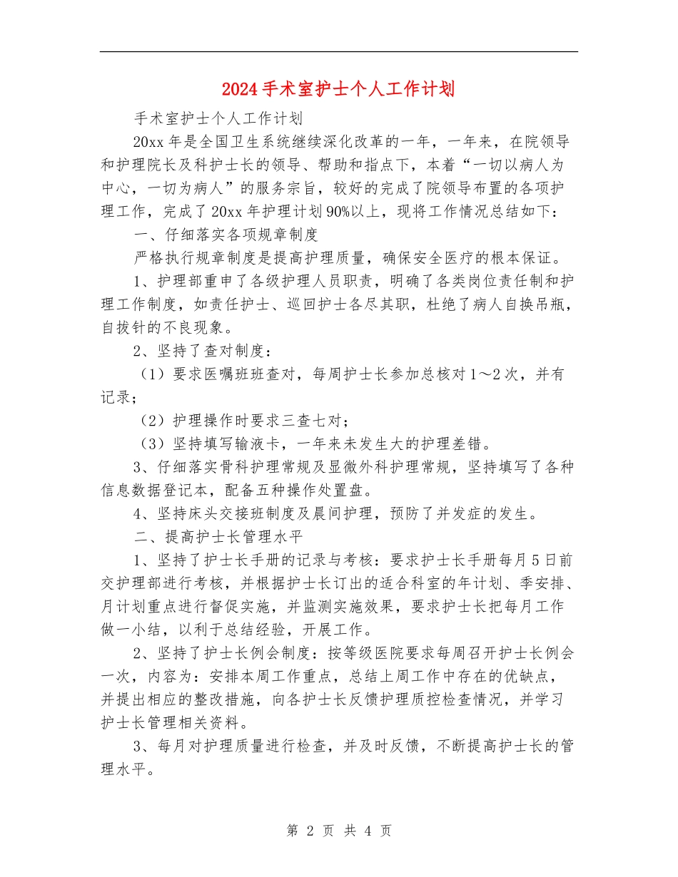 2024手术室护士个人工作计划_第2页
