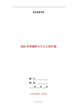 2024手术室护士个人工作计划