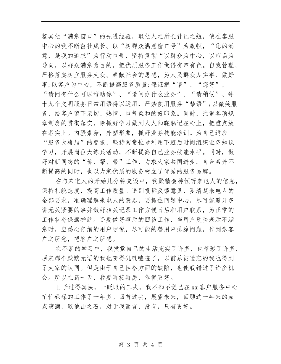 2024年话务员年终工作个人总结_第3页