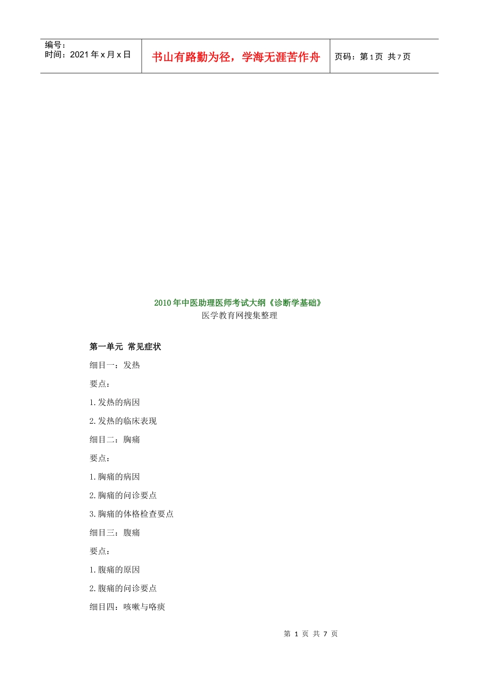 中医助理医师考试纲要_第1页