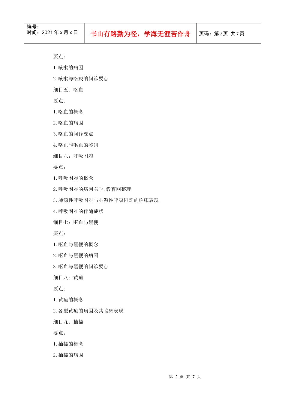 中医助理医师考试纲要_第2页