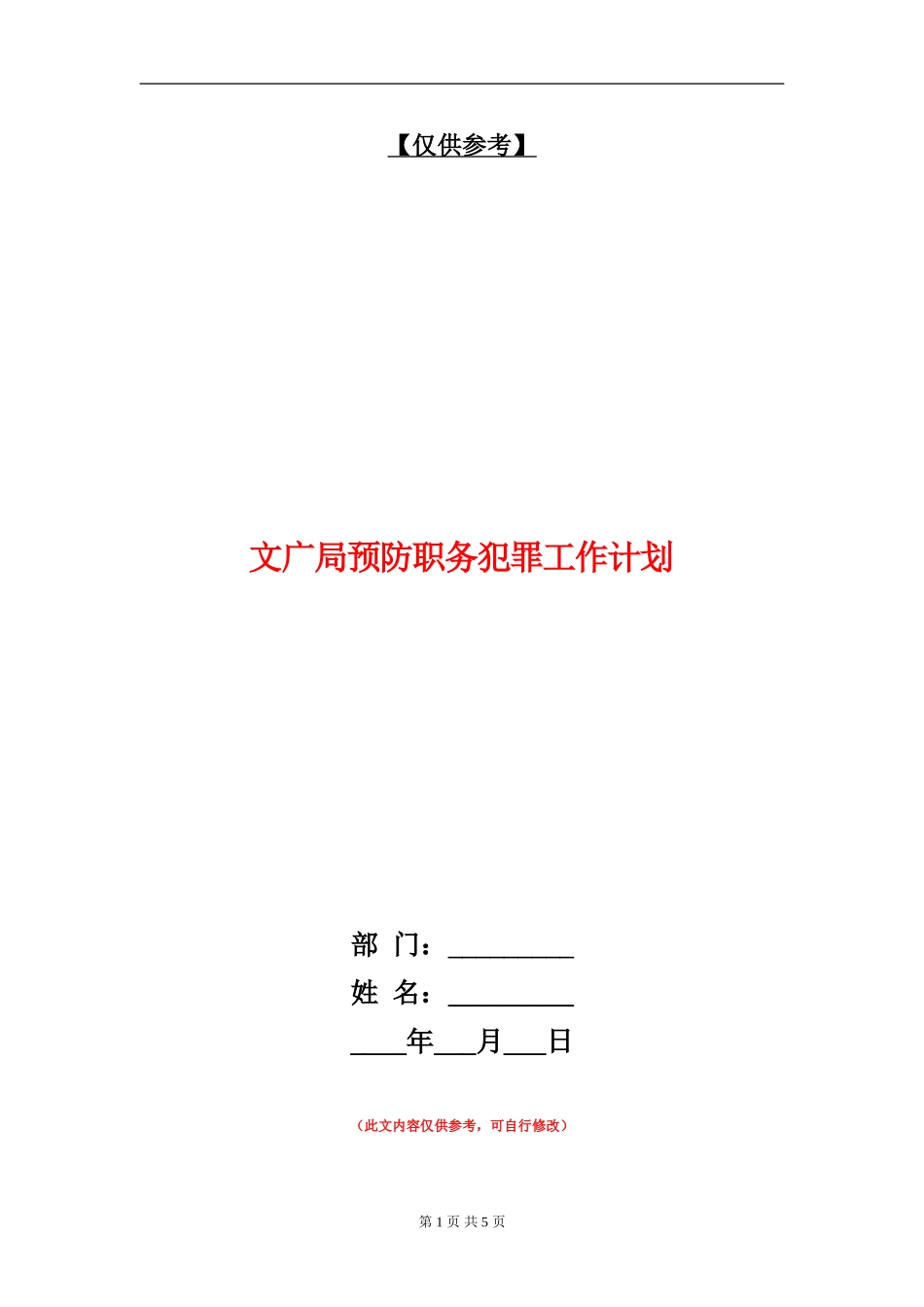 文广局预防职务犯罪工作计划_第1页