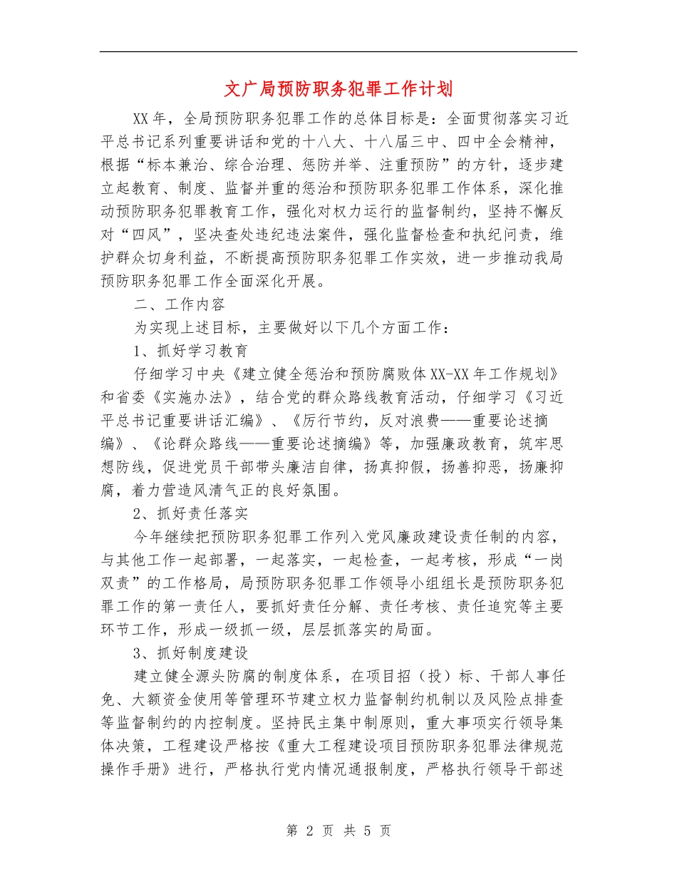 文广局预防职务犯罪工作计划_第2页