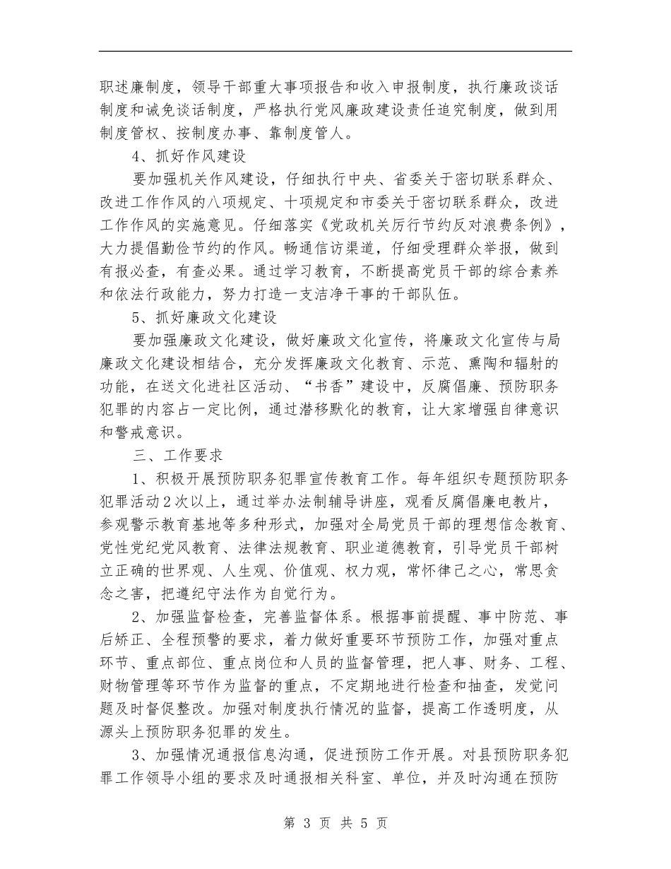 文广局预防职务犯罪工作计划_第3页