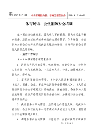 人力资源-20226体育场馆、会堂消防安全培训