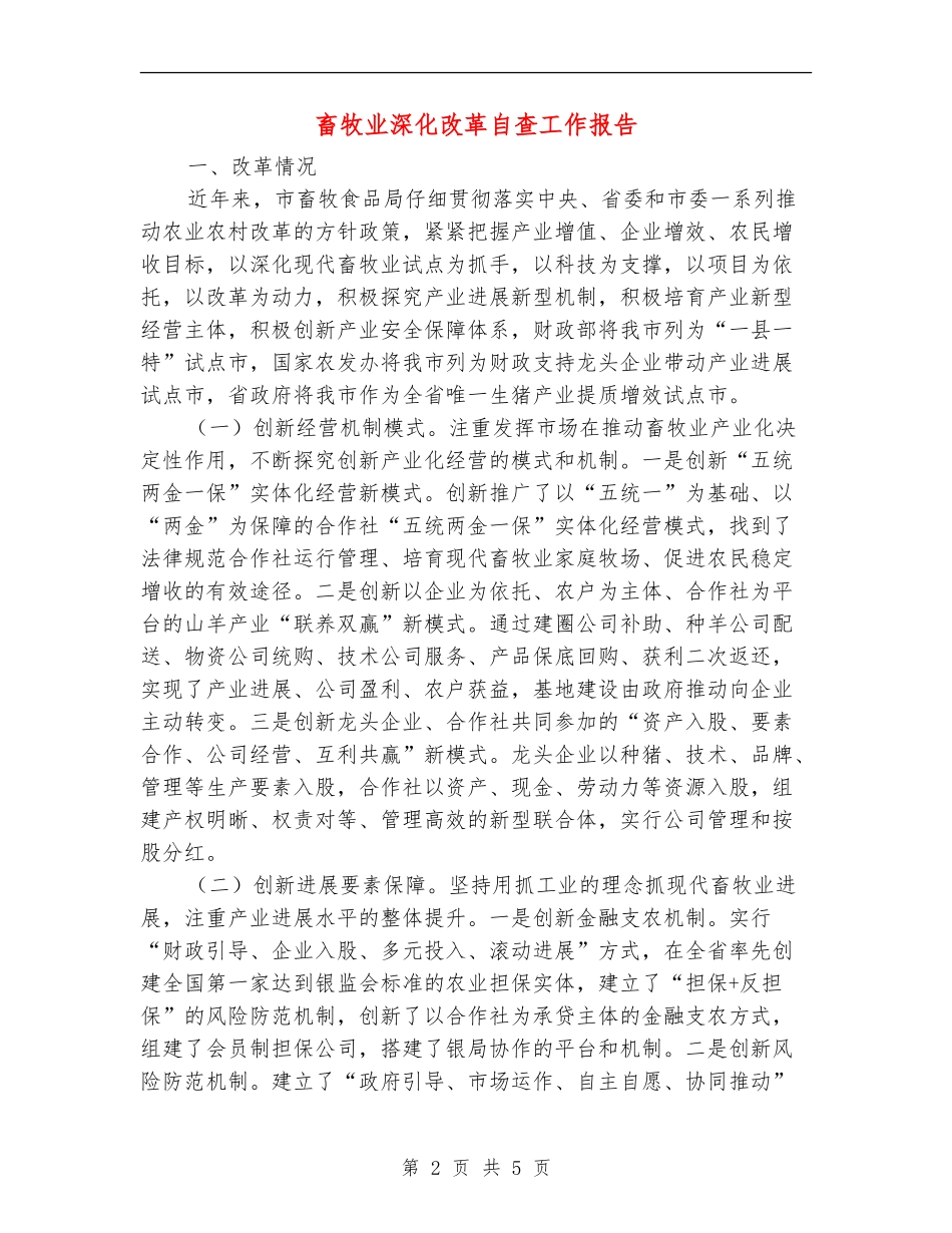 畜牧业深化改革自查工作报告【新版】_第2页