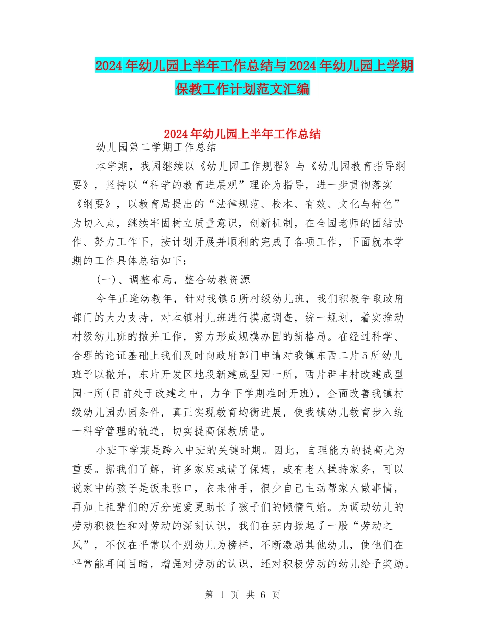 2024年幼儿园上半年工作总结与2024年幼儿园上学期保教工作计划范文汇编_第1页
