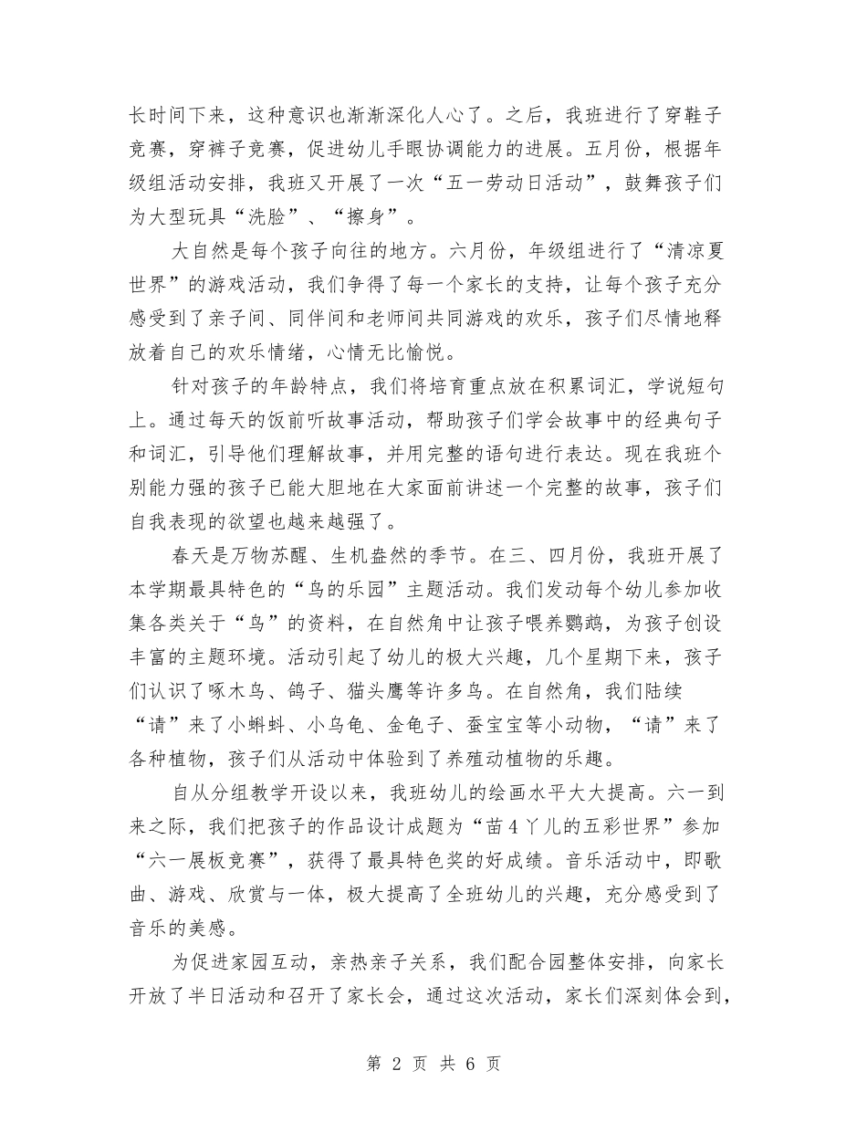 2024年幼儿园上半年工作总结与2024年幼儿园上学期保教工作计划范文汇编_第2页