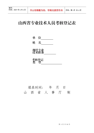 山西省专业技术人员考核登记表