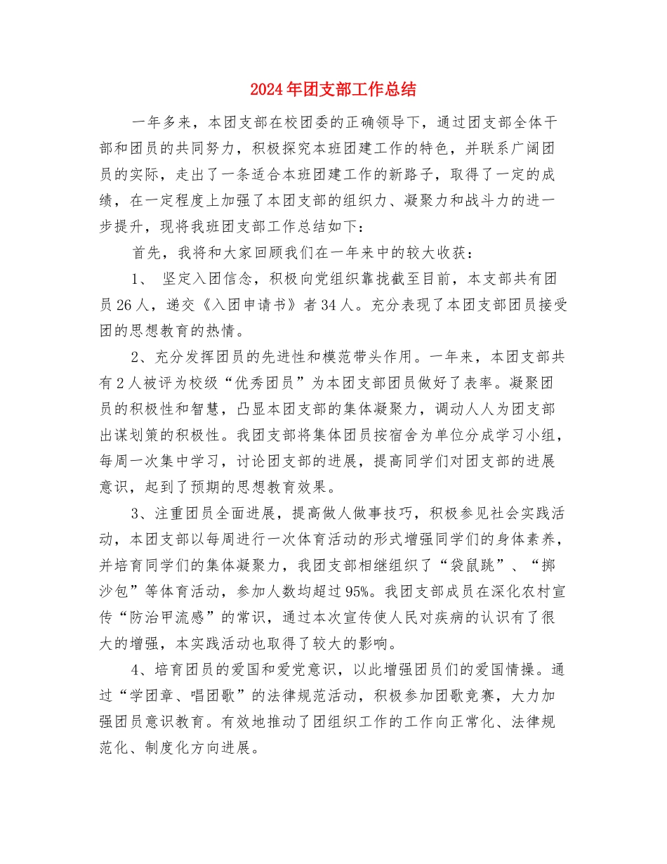 2024年团支部半年工作总结与2024年团支部工作总结1汇编_第2页