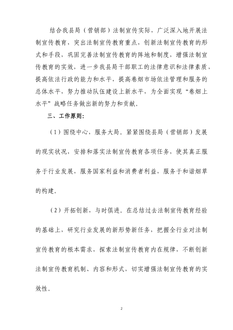 XX县烟草专卖局XXXX年法制宣传教育具体工作安排与计划_第2页