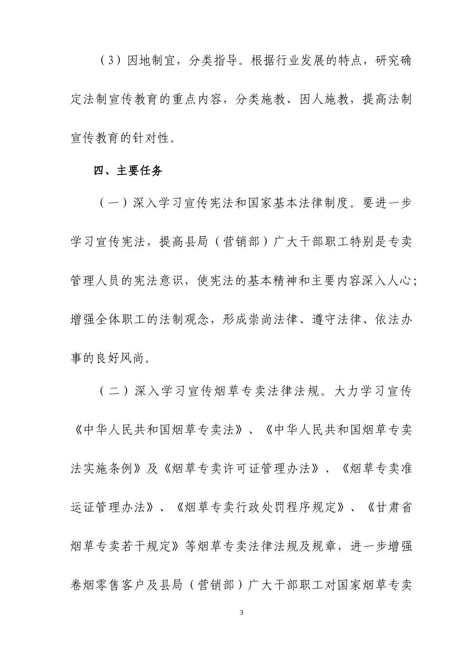 XX县烟草专卖局XXXX年法制宣传教育具体工作安排与计划_第3页