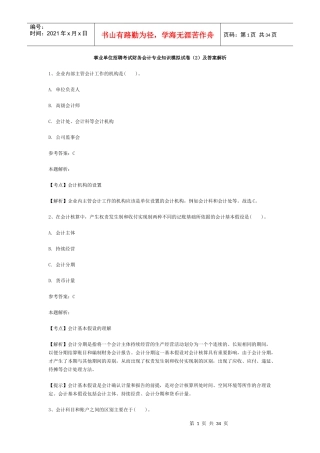 事业单位招聘考试财务会计专业知识模拟试卷(1)及答案解