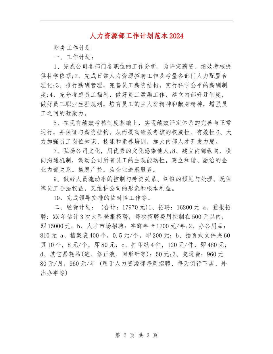 人力资源部工作计划范本2024_第2页