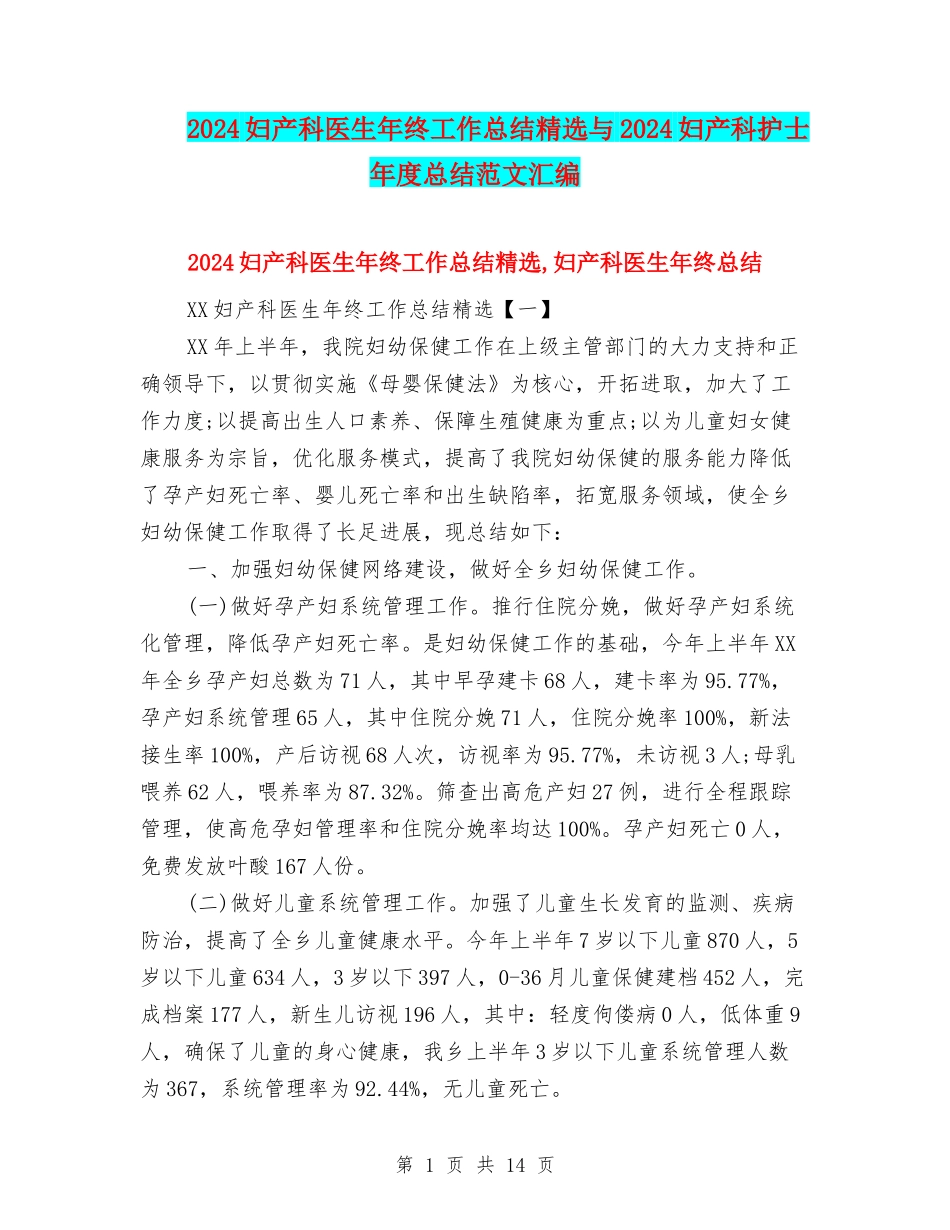 2024妇产科医生年终工作总结精选与2024妇产科护士年度总结范文汇编_第1页