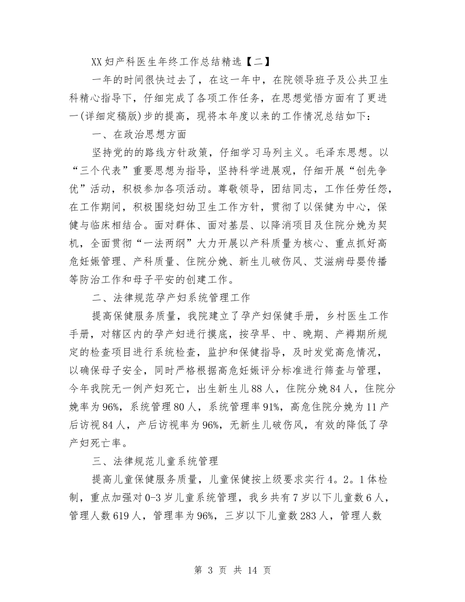 2024妇产科医生年终工作总结精选与2024妇产科护士年度总结范文汇编_第3页