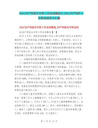 2024妇产科医生年终工作总结精选与2024妇产科护士年度总结范文汇编