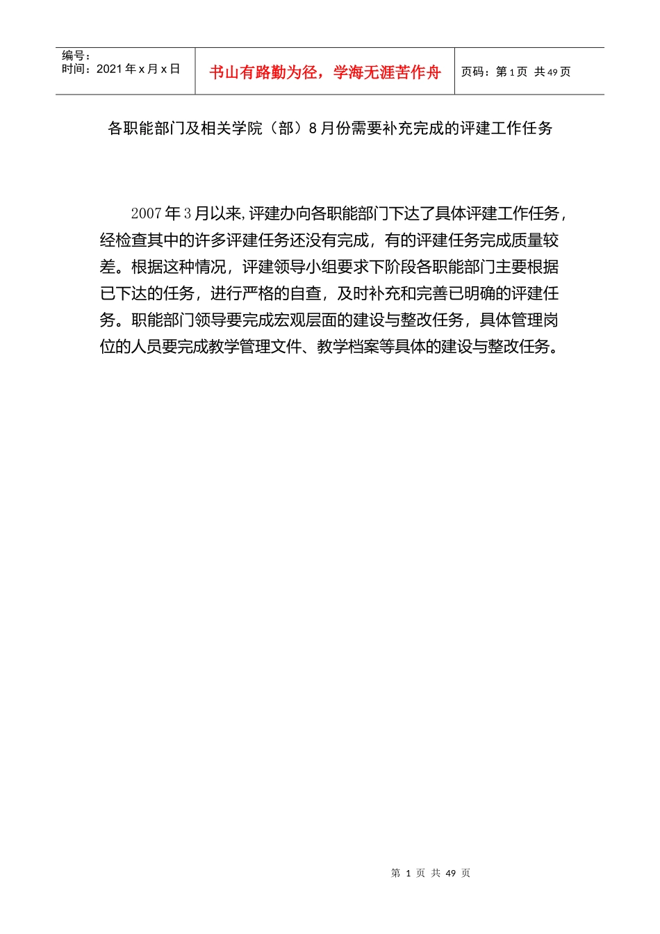 各职能部门及相关学院(部)8月份需要补充完成的评建工作_第1页