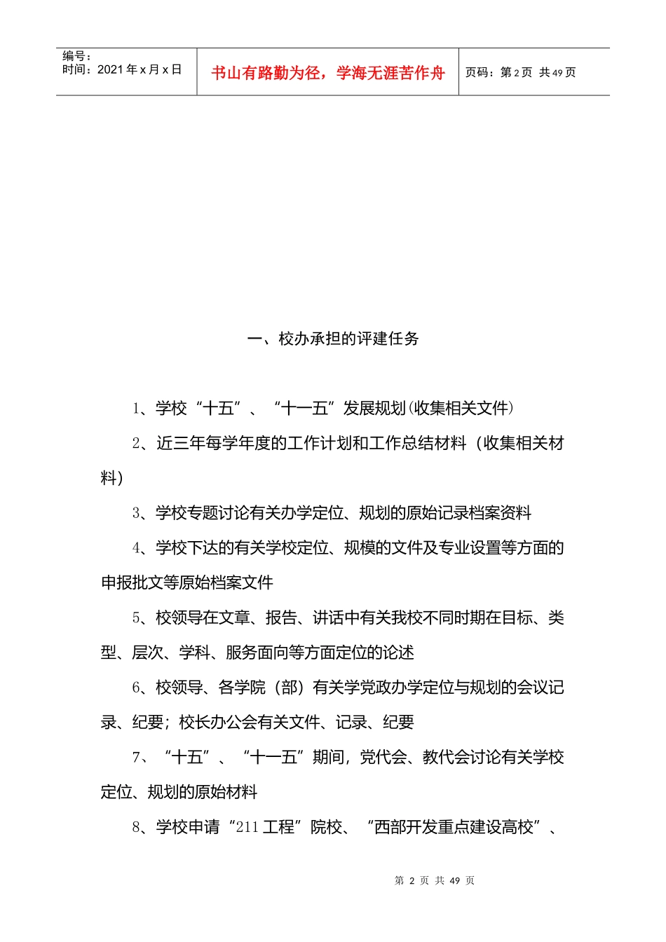 各职能部门及相关学院(部)8月份需要补充完成的评建工作_第2页