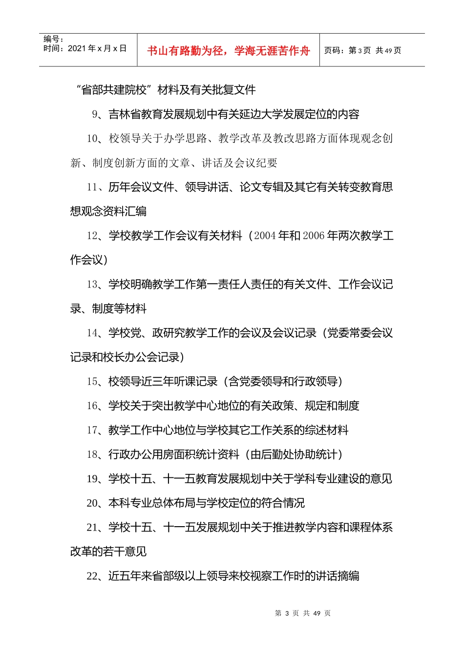 各职能部门及相关学院(部)8月份需要补充完成的评建工作_第3页