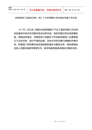 各职能部门及相关学院(部)8月份需要补充完成的评建工作