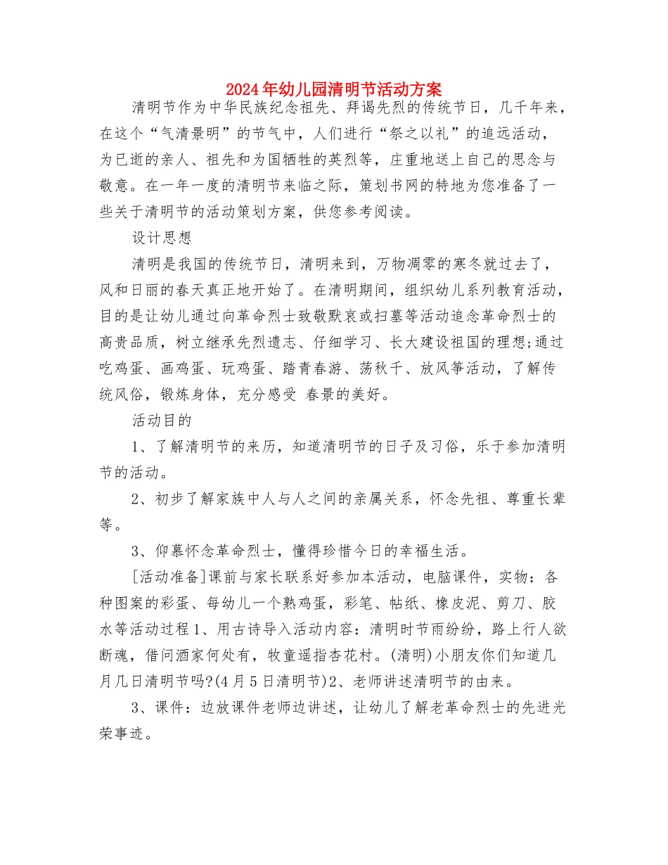 2024年幼儿园清明节活动总结与2024年幼儿园清明节活动方案汇编_第3页