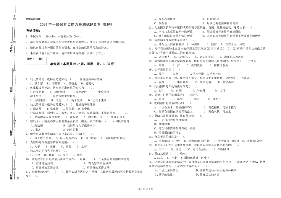 2019年一级保育员能力检测试题D卷-附解析_第1页