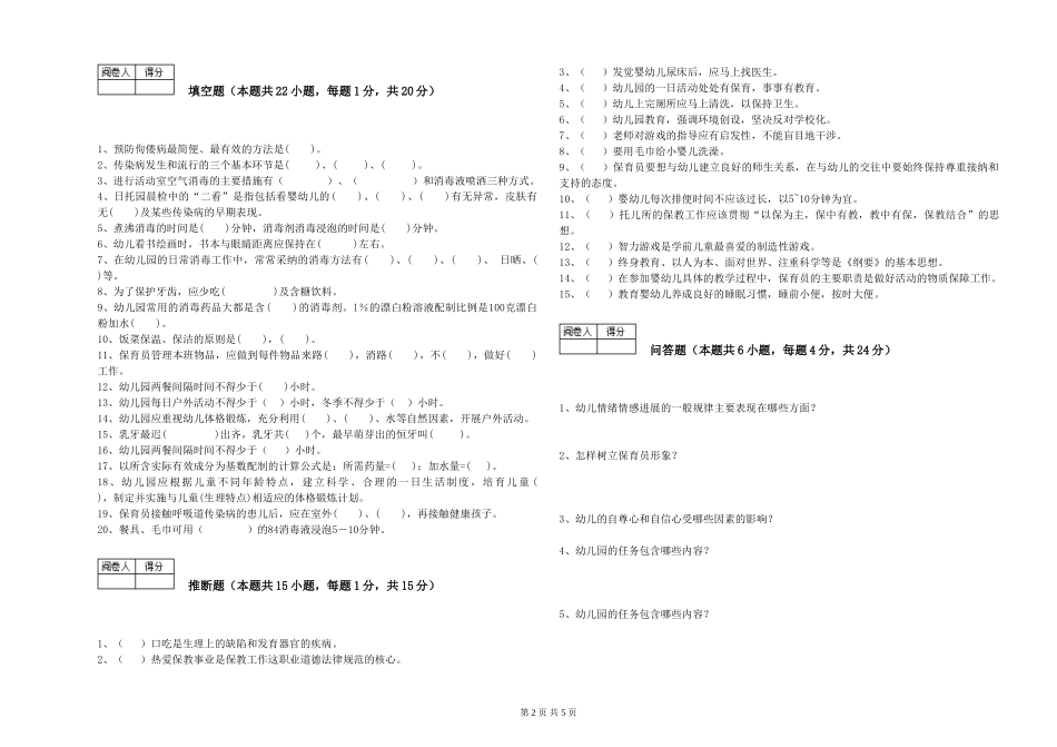 2019年一级保育员能力检测试题D卷-附解析_第2页