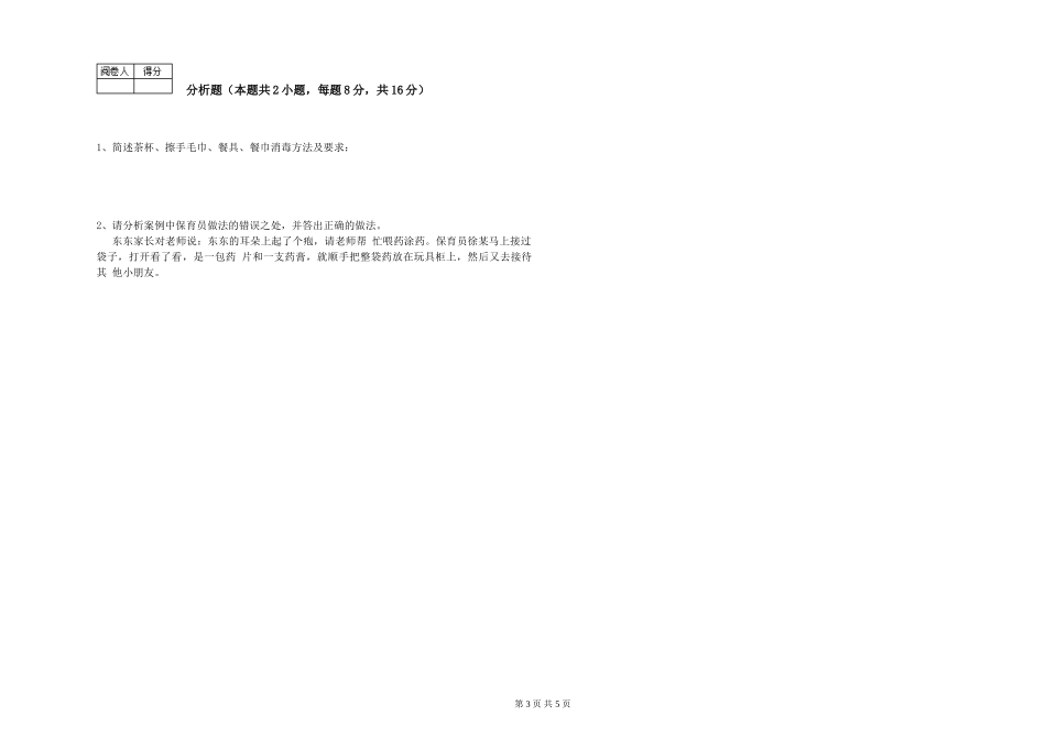 2019年一级保育员能力检测试题D卷-附解析_第3页