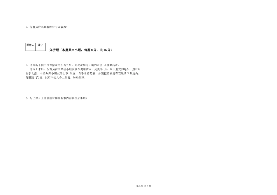 2019年五级保育员能力测试试题A卷-含答案_第3页