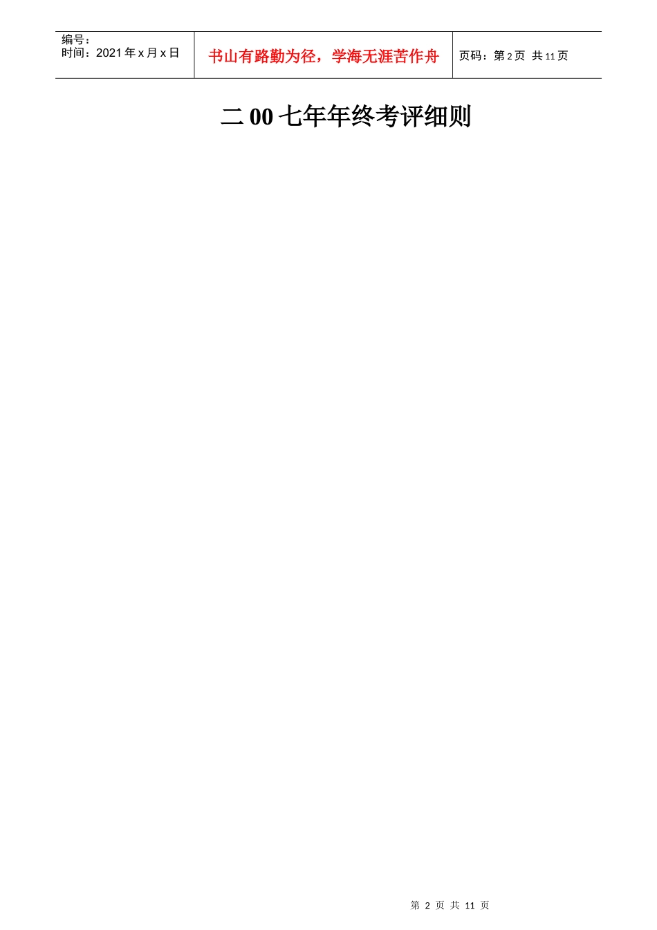 二00七年年终考评细则_第2页