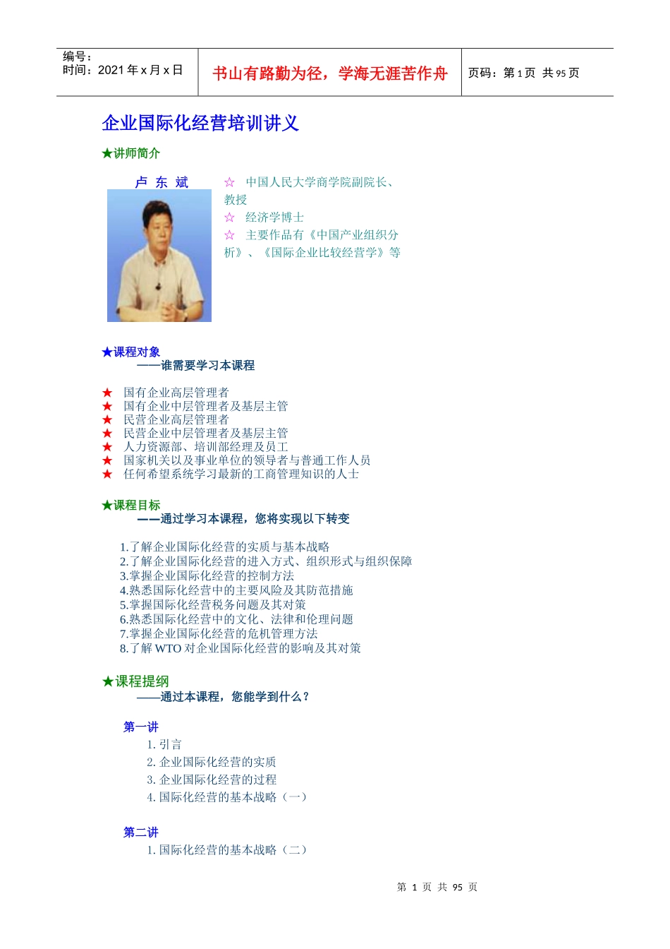 企业国际化经营培训讲义_第1页