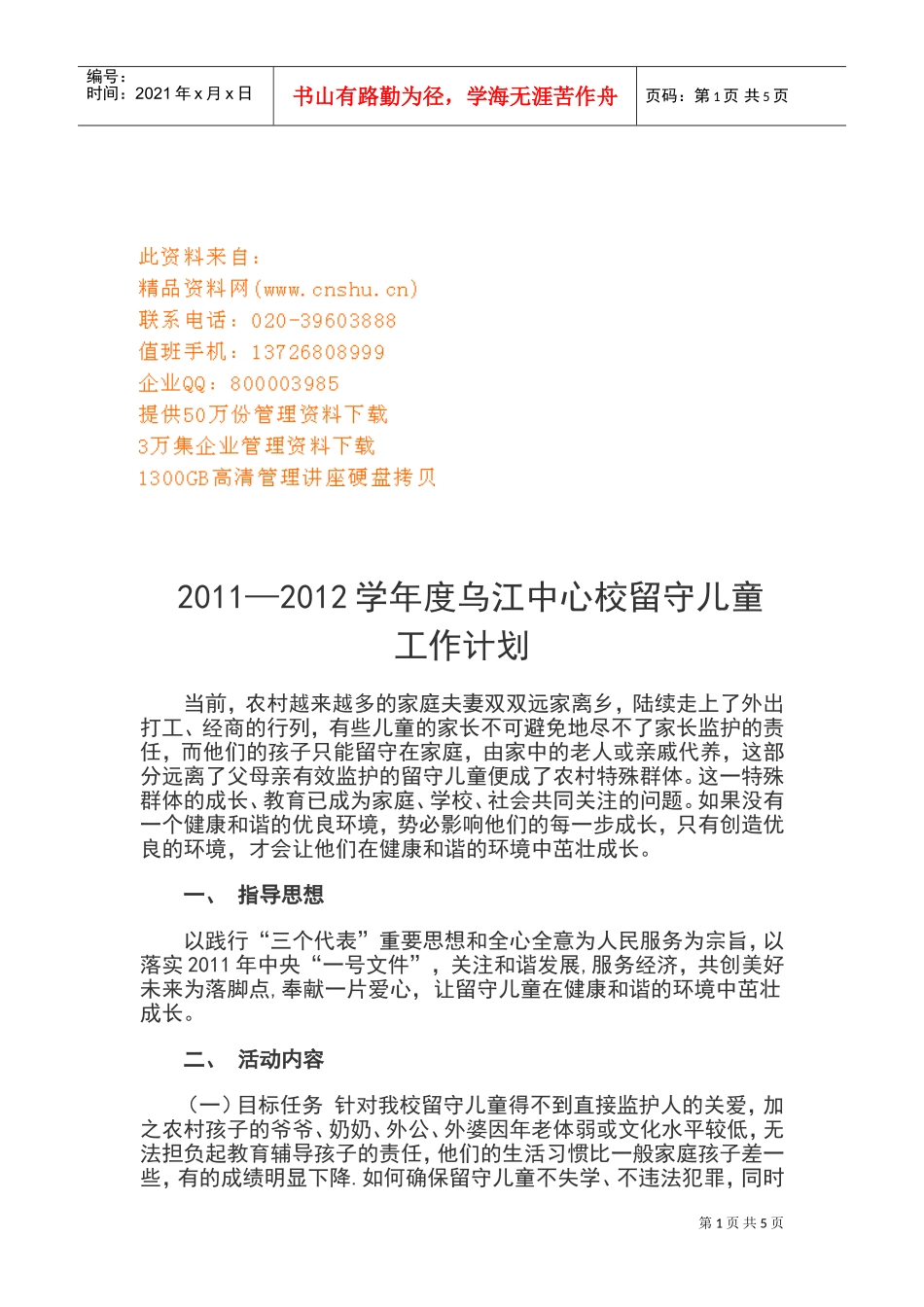 乌江中心校留守儿童工作计划书_第1页