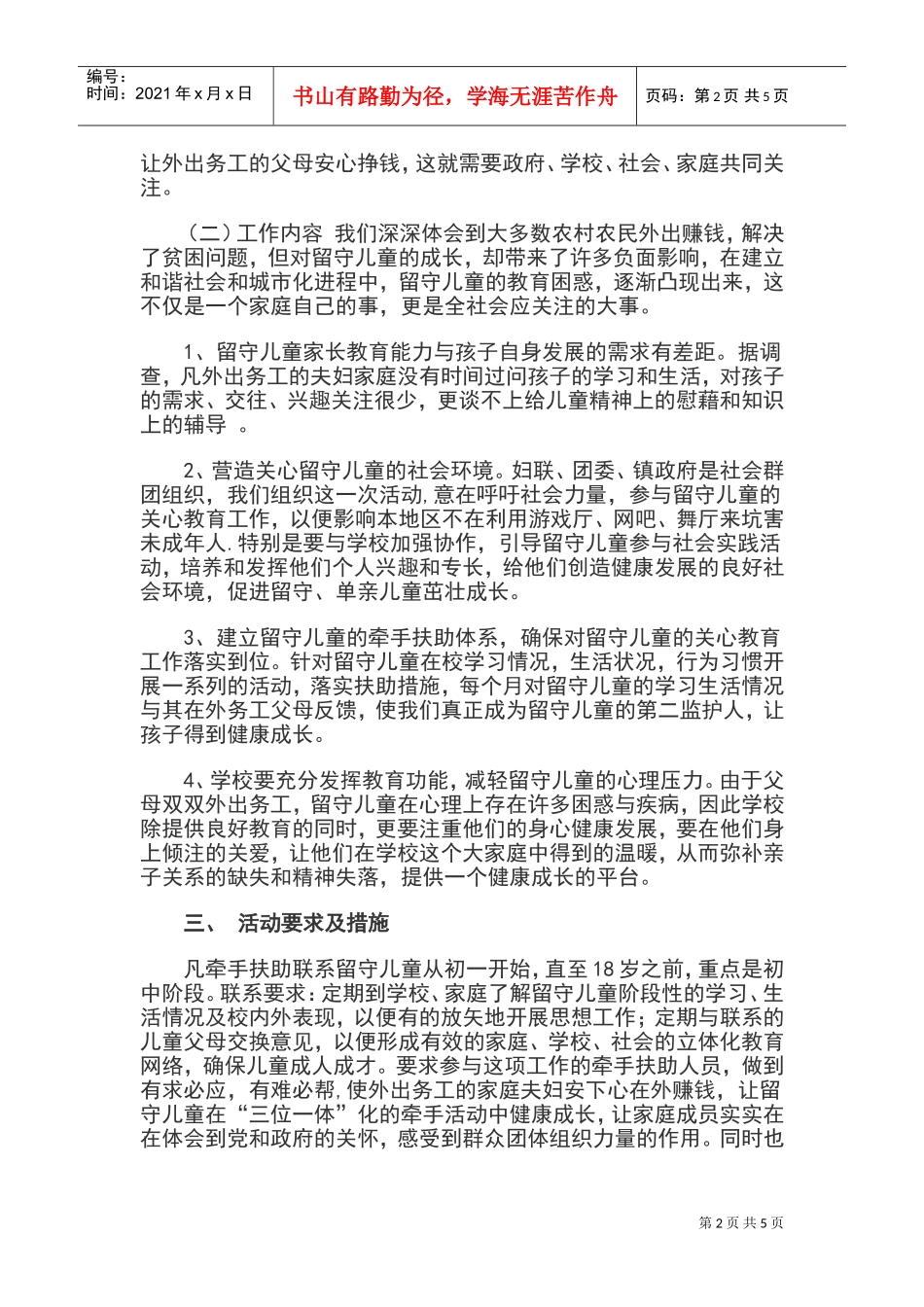 乌江中心校留守儿童工作计划书_第2页