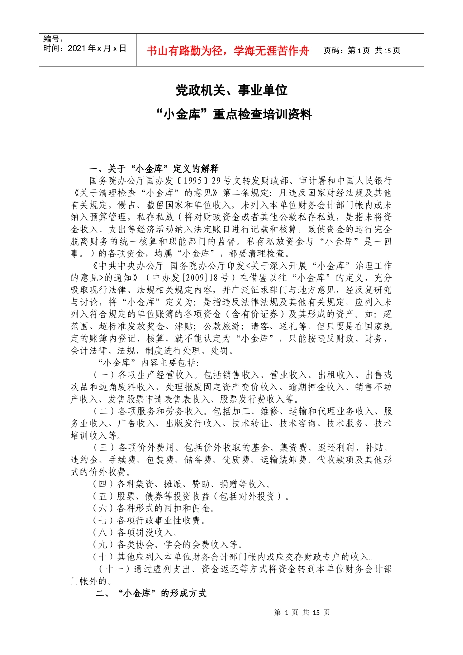 “小金库”重点检查培训资料_第1页