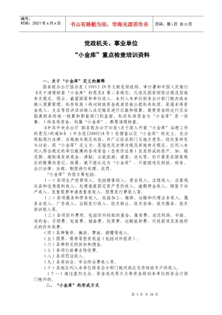 “小金库”重点检查培训资料