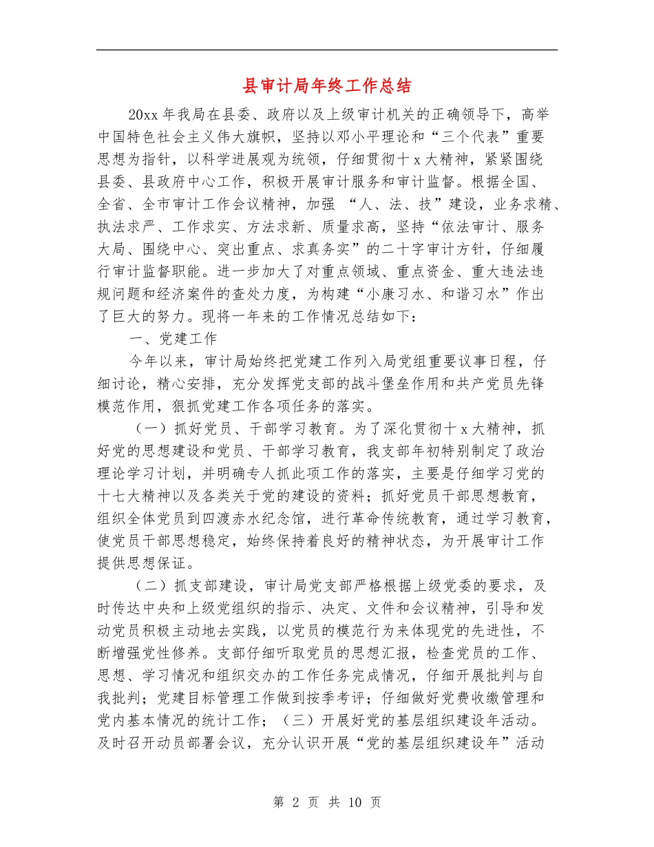 县审计局年终工作总结_第2页