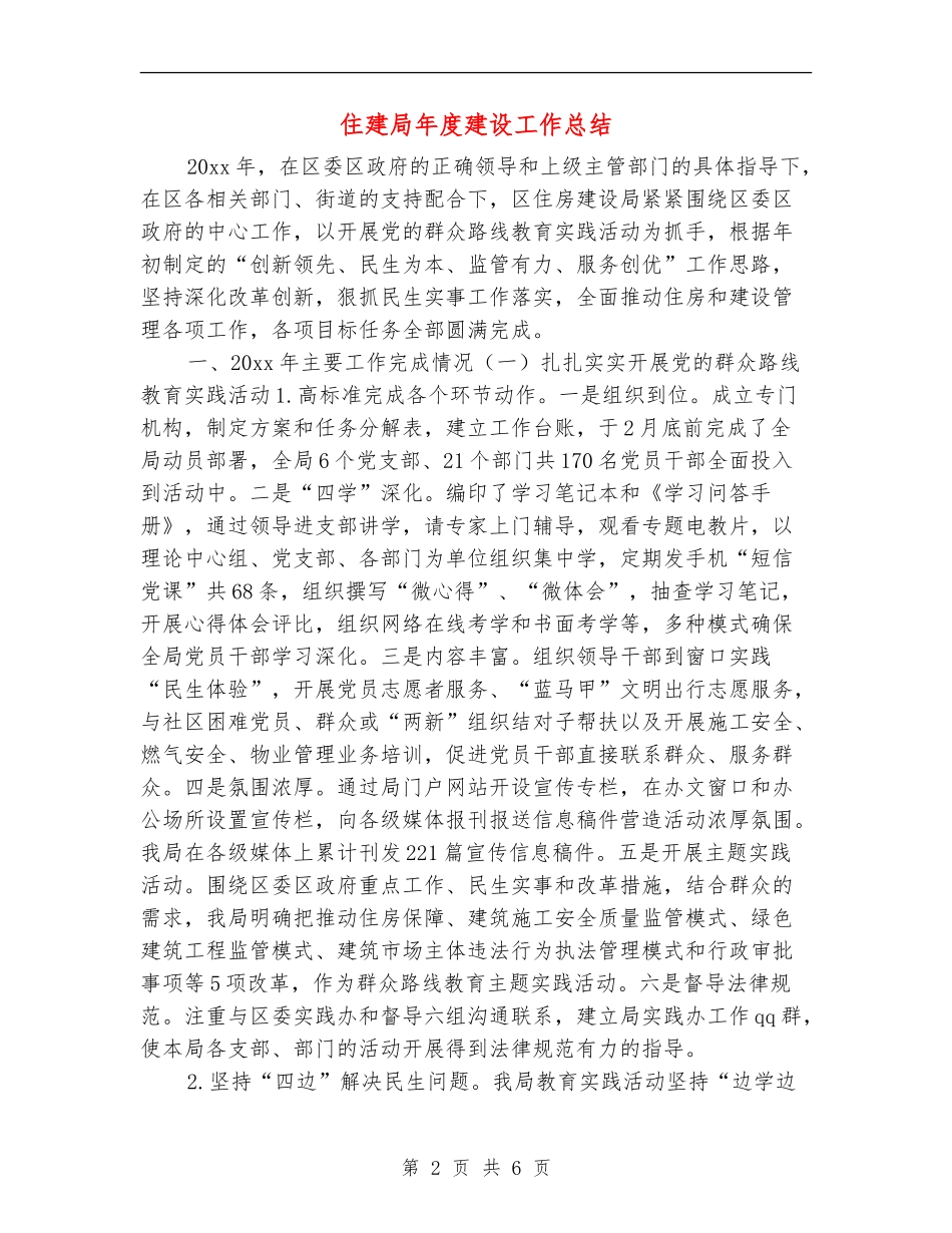 住建局年度建设工作总结_第2页