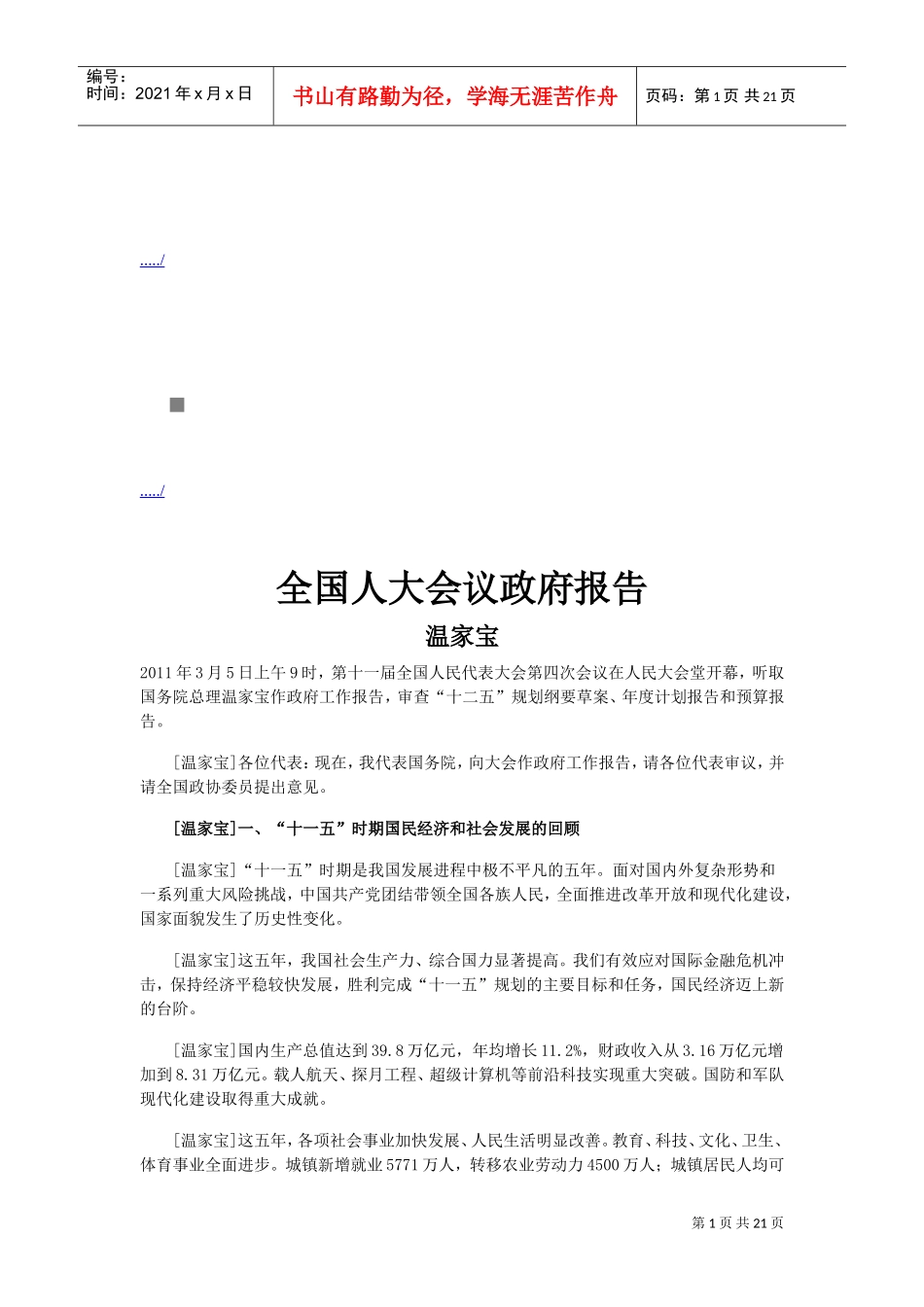 全国人大会议政府报告书_第1页