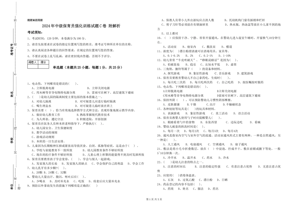 2024年中级保育员强化训练试题C卷-附解析_第1页