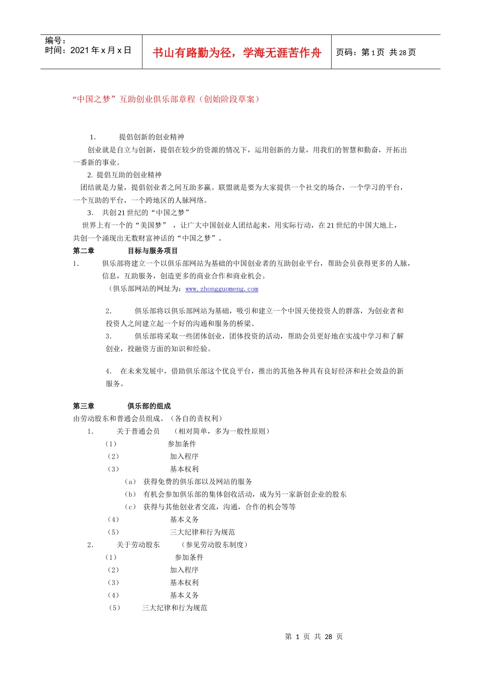 创业俱乐部章程_第1页