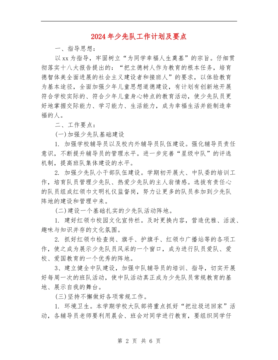 2024年少先队工作计划及要点_第2页