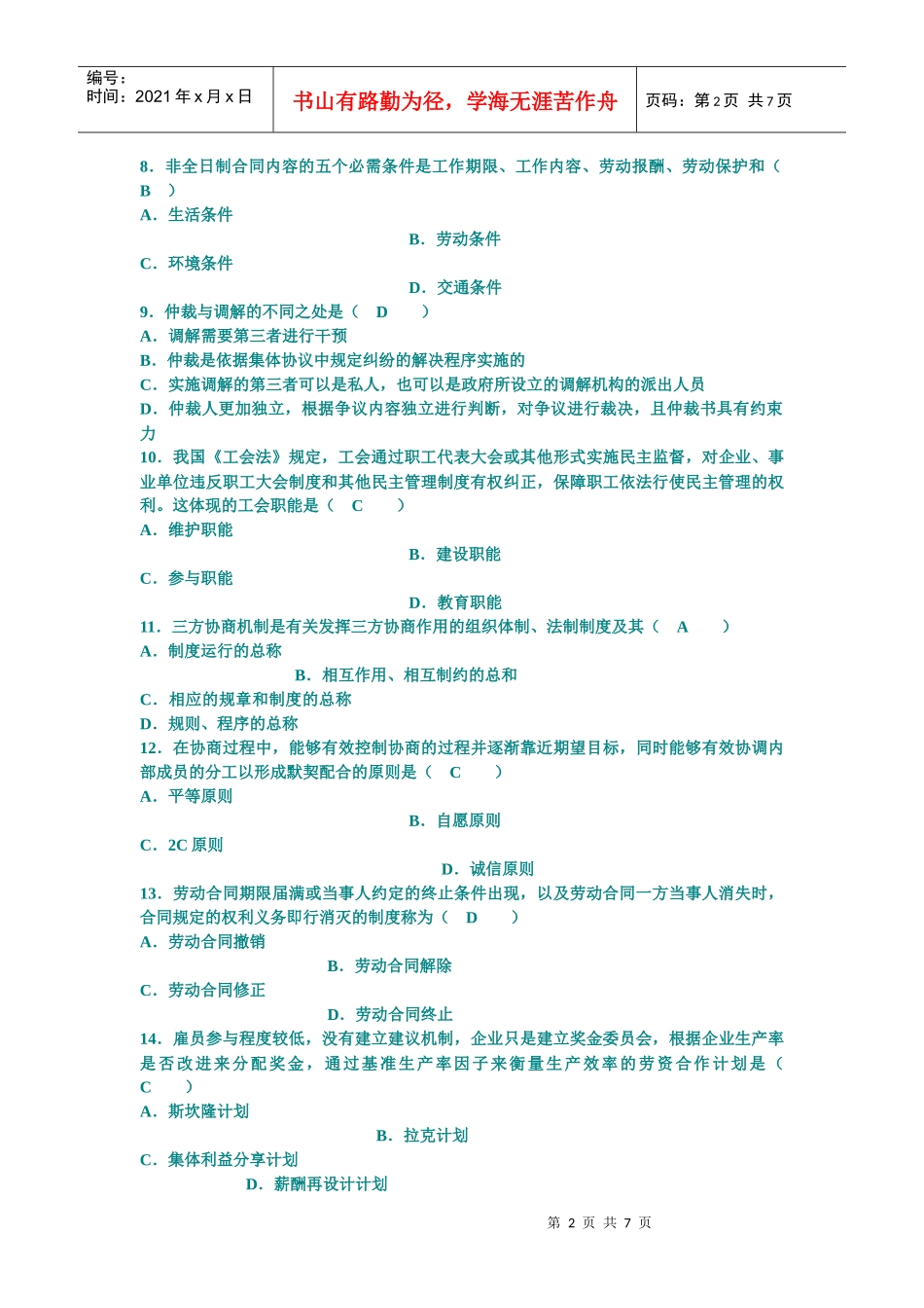 劳动关系学历年试卷_第2页
