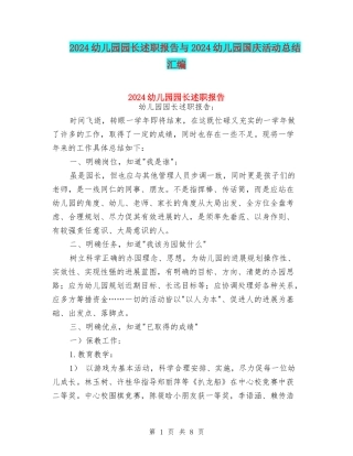 2024幼儿园园长述职报告与2024幼儿园国庆活动总结汇编