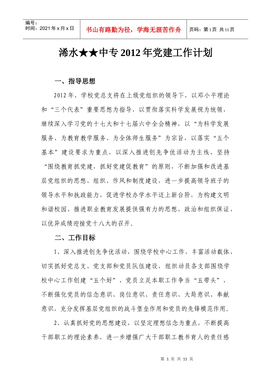 人力资源-2022XXXX年党建工作计划上传_第1页